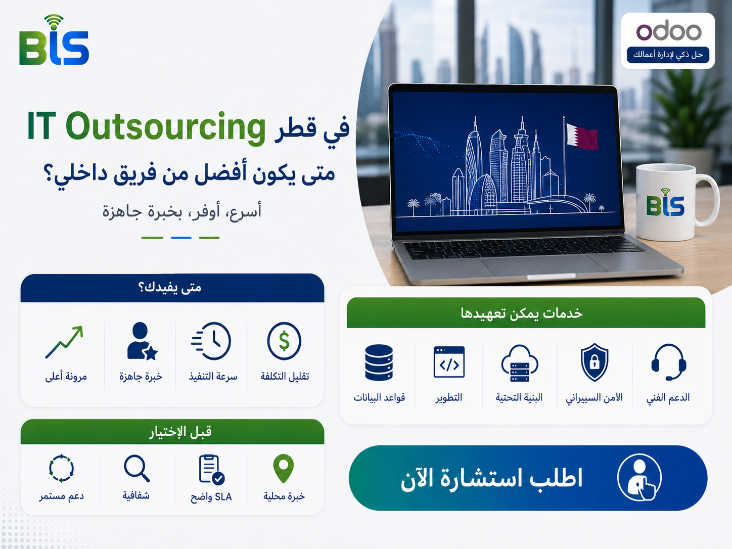 خدمات IT Outsourcing في قطر
