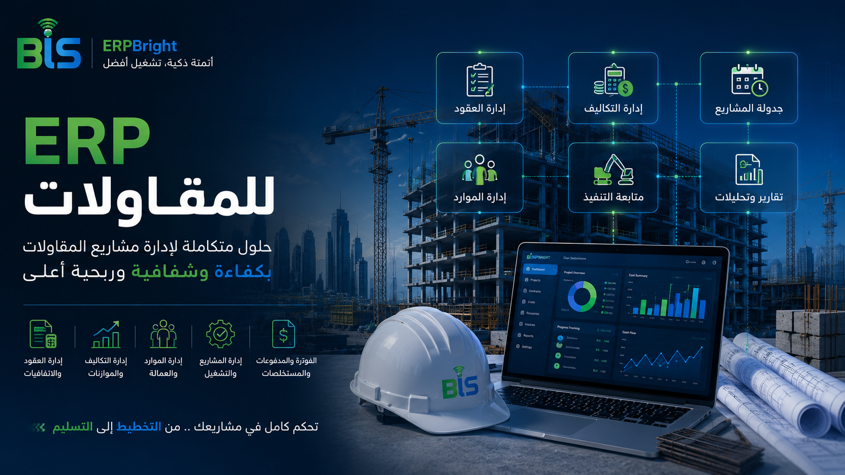 برنامج ERP لشركات المقاولات في قطر
