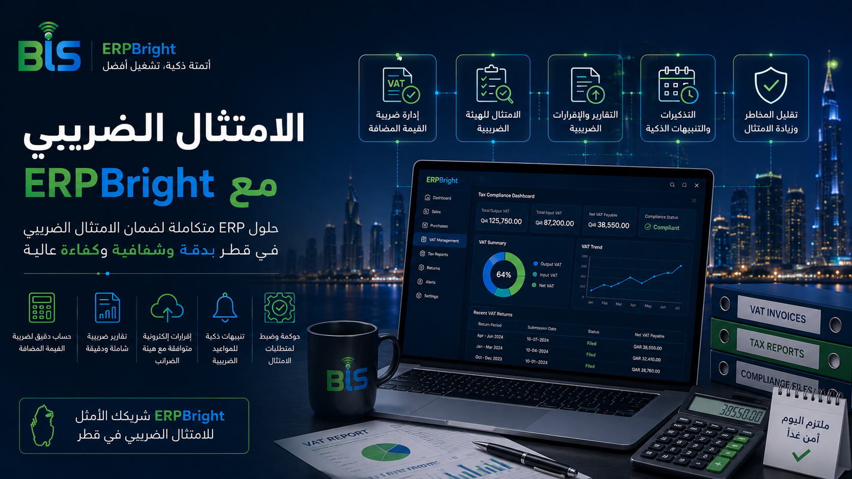 برنامج ERP للامتثال الضريبي في قطر