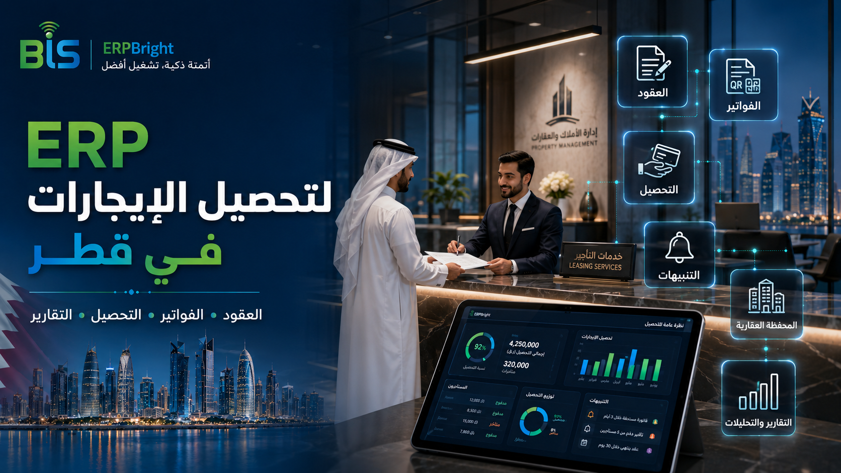 برنامج ERP لإدارة الإيجارات في قطر
