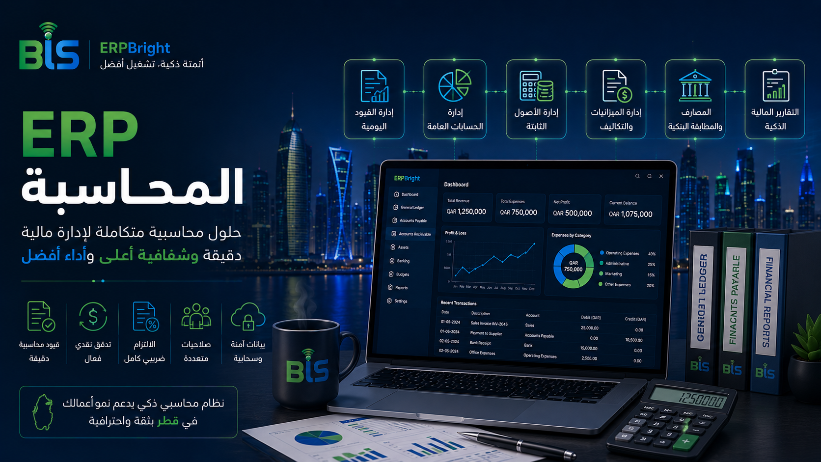برنامج ERP للمحاسبة في قطر