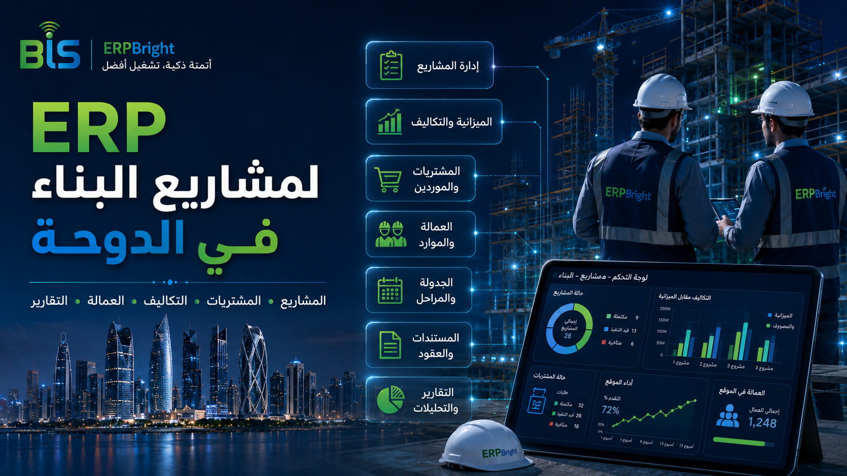 برنامج ERP لإدارة مشاريع البناء والمقاولات في قطر