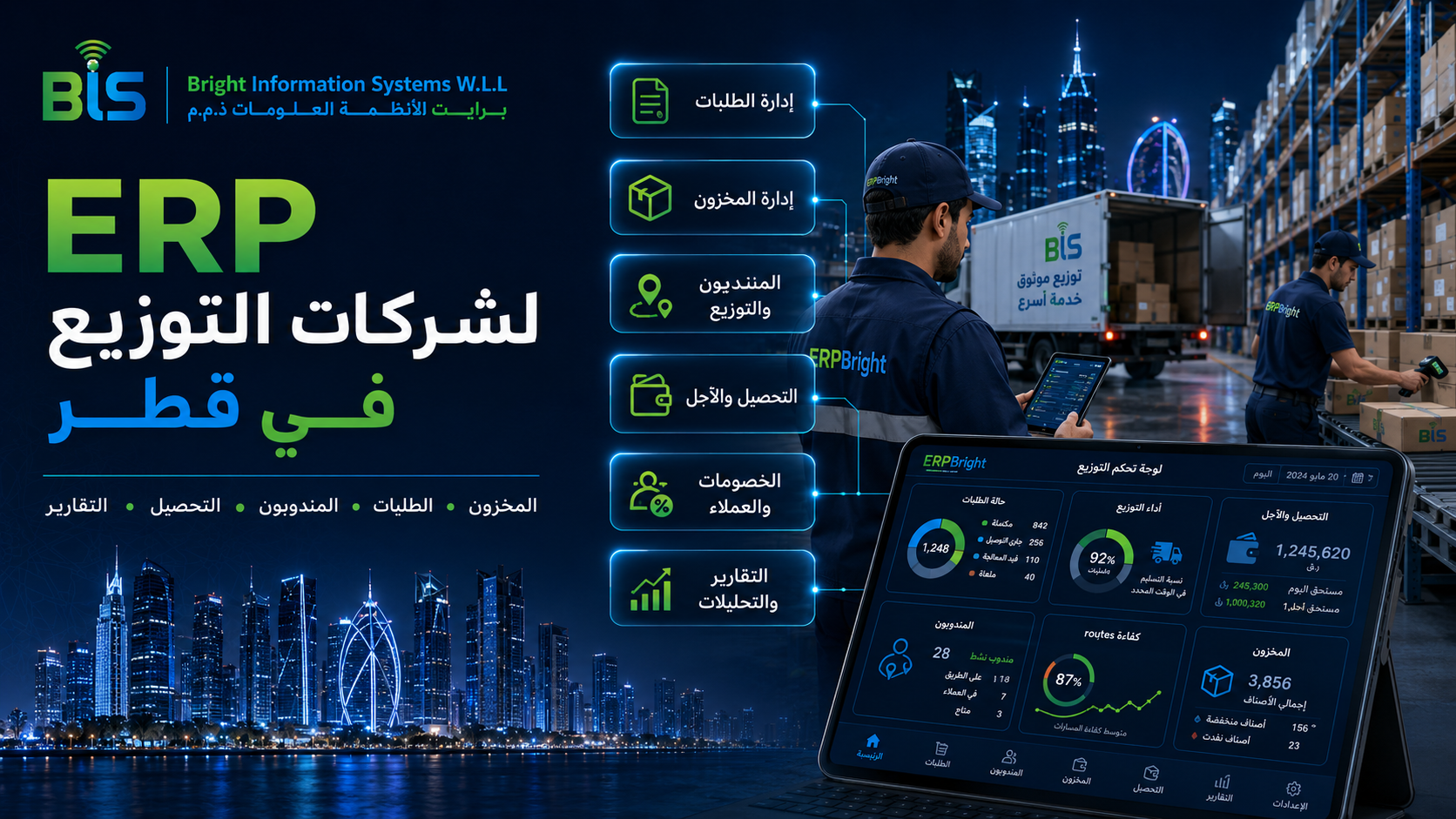 برنامج ERP لشركات التوزيع في قطر
