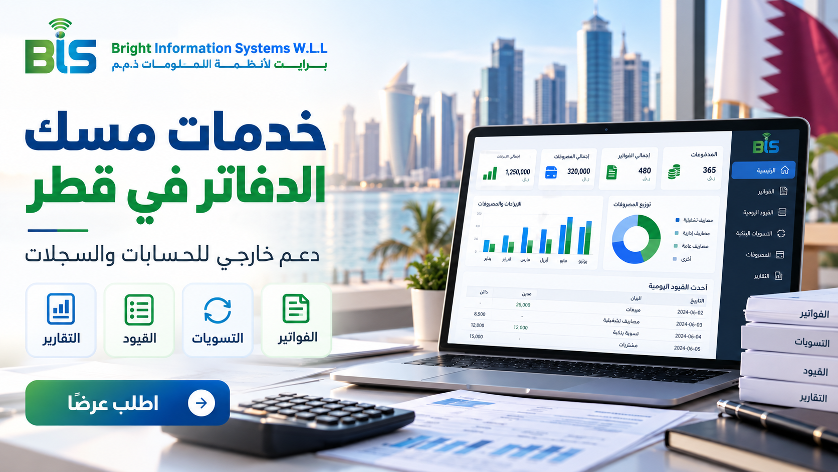 خدمات مسك الدفاتر في قطر