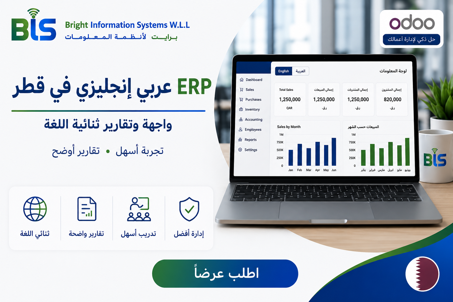 برنامج ERP عربي إنجليزي في قطر