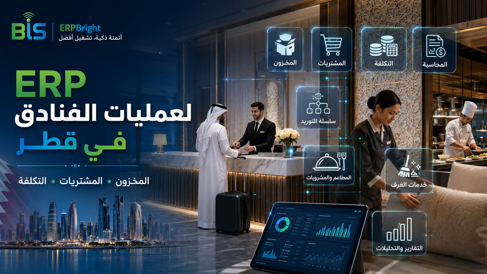 برنامج ERP لإدارة عمليات الفنادق في قطر
