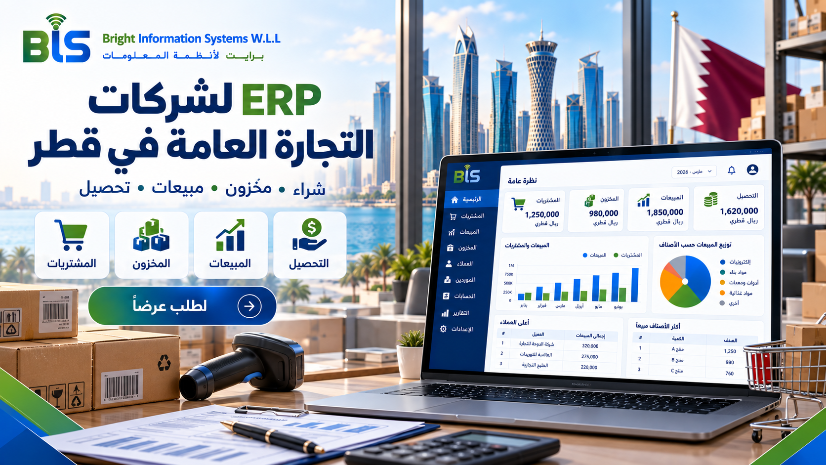 برنامج ERP لشركات التجارة العامة في قطر