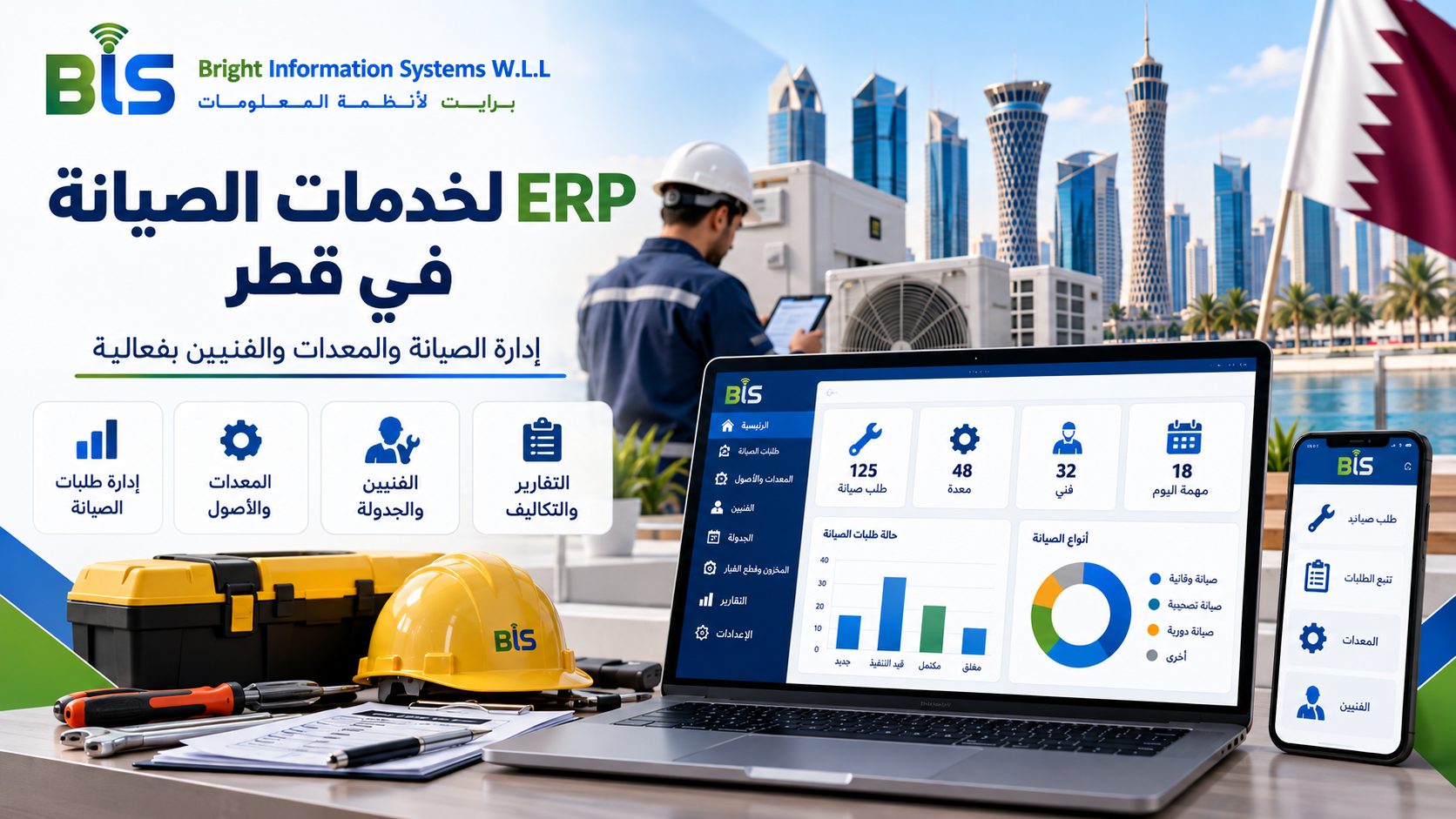 برنامج ERP لشركات الخدمات والصيانة في قطر