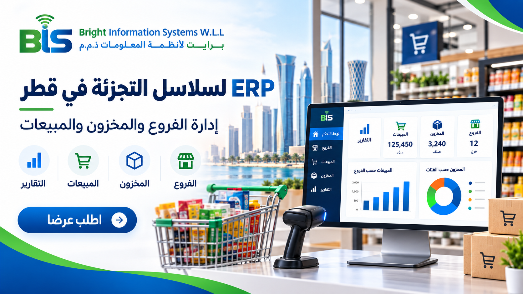 برنامج ERP للسلاسل التجارية في قطر